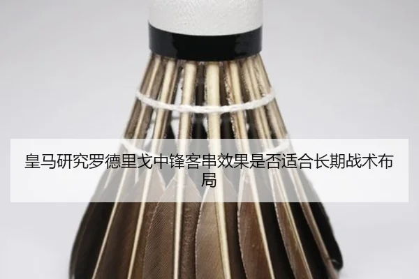 皇马研究罗德里戈中锋客串效果是否适合长期战术布局 | pg