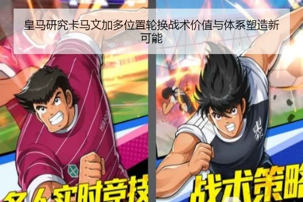 皇马研究卡马文加多位置轮换战术价值与体系塑造新可能 | pg