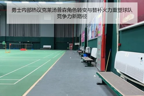 勇士内部热议克莱汤普森角色转变与替补火力重塑球队竞争力新路径