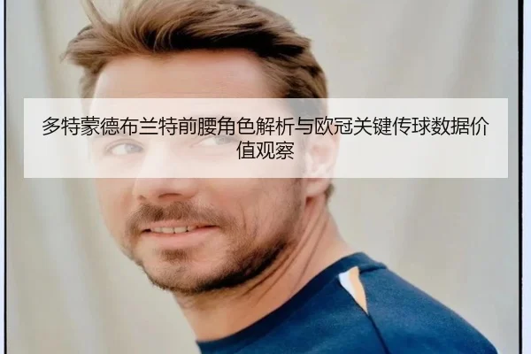 多特蒙德布兰特前腰角色解析与欧冠关键传球数据价值观察 | pg