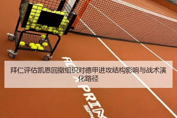 拜仁评估凯恩回撤组织对德甲进攻结构影响与战术演化路径 | pg