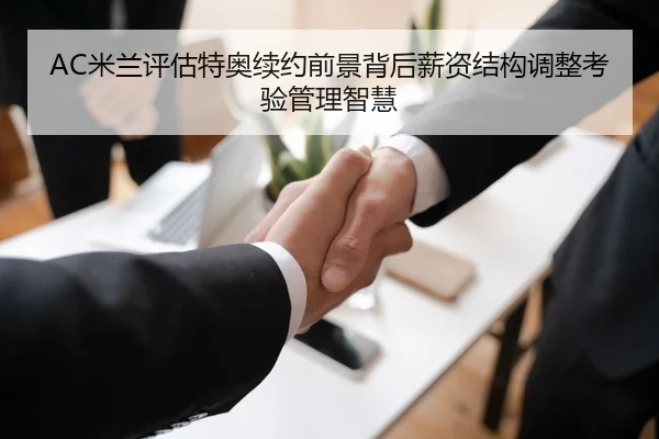 AC米兰评估特奥续约前景背后薪资结构调整考验管理智慧 | pg