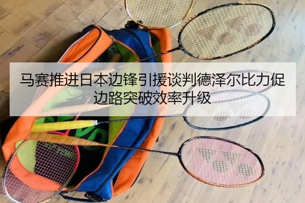 马赛推进日本边锋引援谈判德泽尔比力促边路突破效率升级 | pg